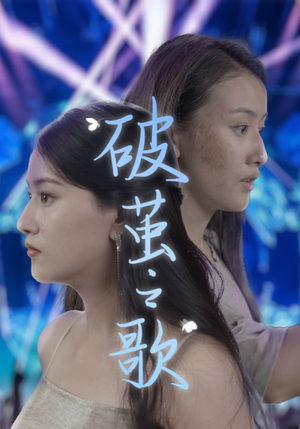 破茧之歌（90集）免费看