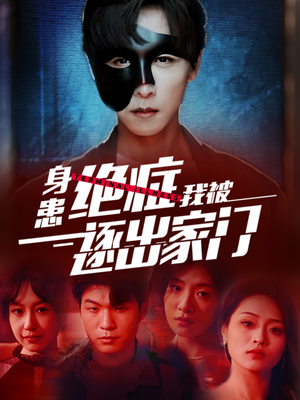 身患绝症后我被逐出家门(90集) 身患绝症后我被逐出家门(90集)全剧看到大结局