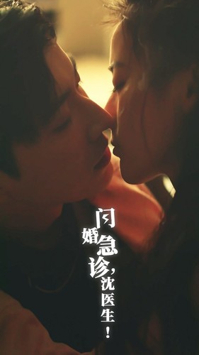 闪婚急诊，沈医生（81集）百万短剧抢先看