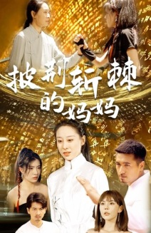 披荆斩棘的妈妈(50集) 披荆斩棘的妈妈(50集)一口气追完短剧