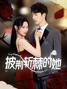 披荆斩棘的她(91集) 披荆斩棘的她(91集)好看到停不下来