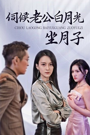 伺候老公白月光坐月子(71集) 伺候老公白月光坐月子(71集)短剧追不停