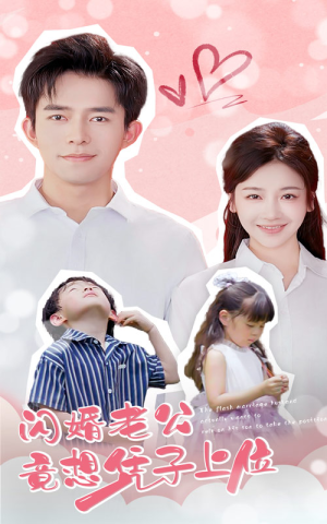 闪婚老公竟想凭子上位(31集) 闪婚老公竟想凭子上位(31集)亿万短剧抢先看