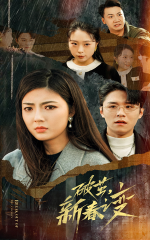 破茧，新春之变（35集）女主谁演的