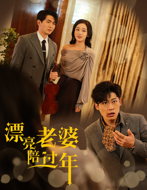 蛇年大吉之爱情事业双丰收（60集）精彩短剧下载