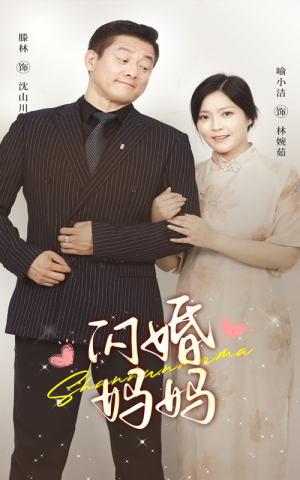 闪婚妈妈(66集) 闪婚妈妈(66集)免费短剧看不停