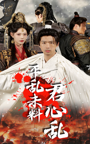 平乱未料君心乱（30集）短剧全集完整版