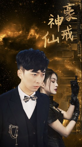 神豪仙戒(80集) 神豪仙戒(80集)免费短剧片段