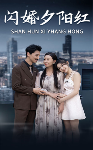 闪婚夕阳红(73集) 闪婚夕阳红(73集)热门短剧免费看