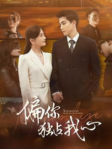 偏你独占我心(83集) 偏你独占我心(83集)番茄免费短剧