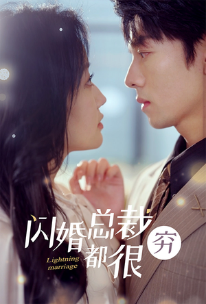 闪婚总裁都很穷(80集) 闪婚总裁都很穷(80集)夸克网盘在线看