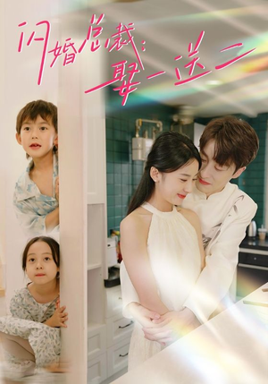 闪婚总裁，娶一送二（99集）最新上映的短剧