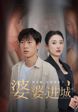 婆婆进城（86集）热播短剧重燃