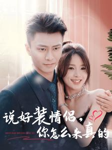 说好装情侣你怎么来真的（80集）无需会员免费看