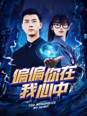 偏偏你在我心中(80集) 偏偏你在我心中(80集)一口气看完全集