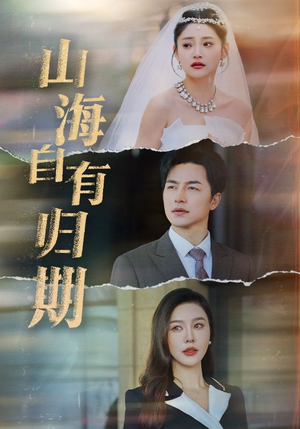 山海自有归期（50集）推荐你们也去看