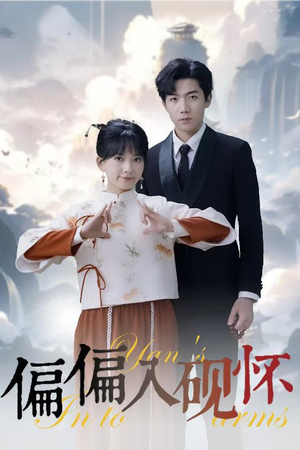 偏偏入砚怀&惹我心尖颤(45集) 偏偏入砚怀&惹我心尖颤(45集)一起追短剧