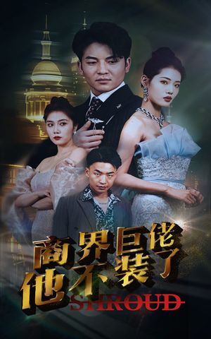 商界巨佬他不装了（96集）短剧免费观看