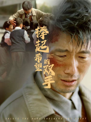 捧起希望的双手（30集）免费短剧就是爽