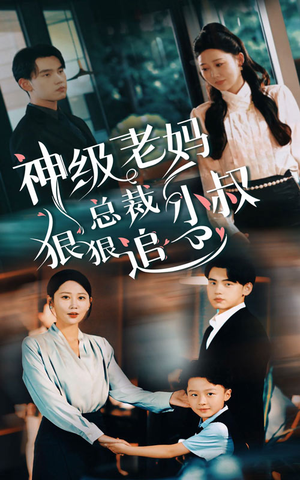 神级老妈&总裁小叔狠狠追（65集）全季一次看完