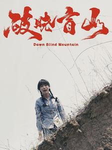 破晓盲山（62集）深深爱上这部剧