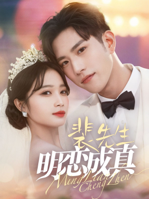 裴先生明恋成真（62集）精彩短剧免费看