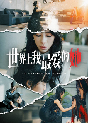 世界上我最爱的她(75集) 世界上我最爱的她(75集)番茄短剧看全集