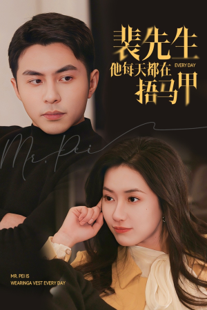 裴先生他每天都在捂马甲(55集) 裴先生他每天都在捂马甲(55集)免费在线看全集