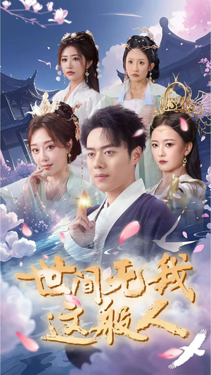 世间无我这般人（70集）超爽短剧推荐