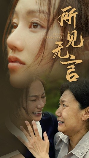 所见无言(58集) 所见无言(58集)热门短剧追不停