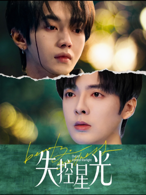 失控星光（50集）免费版