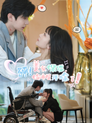 砰！美女保镖，你被开除了（76集）精彩短剧合集