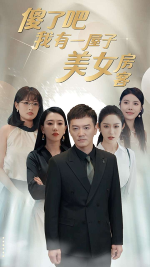 傻了吧我有一屋子美女房客（80集）全集一网打尽