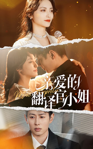 亲爱的翻译官小姐(51集) 亲爱的翻译官小姐(51集)好看短剧推荐