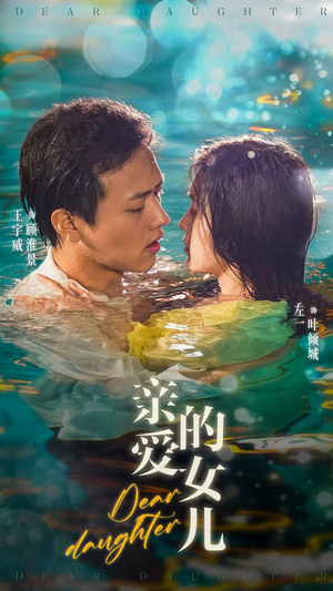 亲爱的女儿（74集）短剧片段推荐