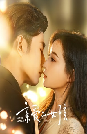 亲爱的女孩(73集) 亲爱的女孩(73集)这部短剧我爱了