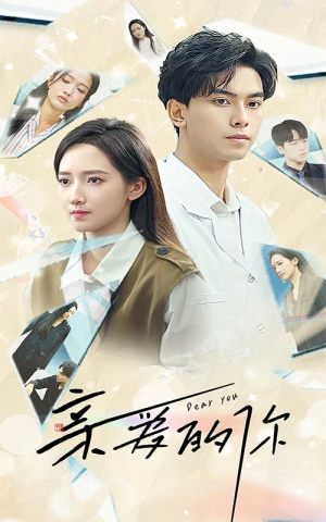 亲爱的你(30集) 亲爱的你(30集)甜宠短剧追到爽