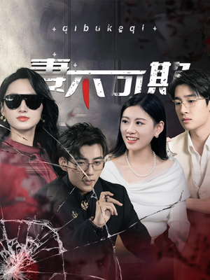 妻不可欺（43集）看过的人都说好