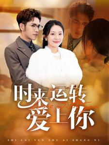 时来运转爱上你(76集) 时来运转爱上你(76集)夸克网盘在线看