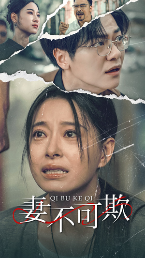 妻不可欺(51集) 妻不可欺(51集)短剧后续更精彩