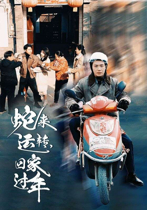 蛇来运转回家过年(55集) 蛇来运转回家过年(55集)短剧太好看了