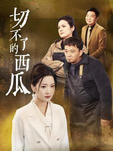 切不了的西瓜（32集）火爆热门短剧