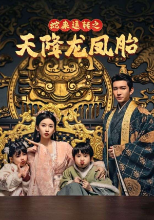 龙凤双宝征天下(60集) 龙凤双宝征天下(60集)在线免费观看