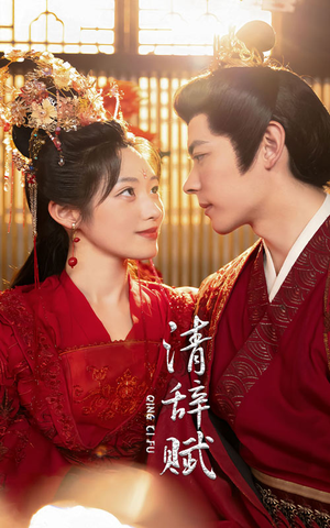 清辞赋（65集）精彩短剧来了