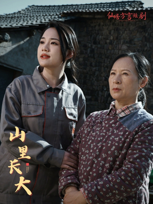 山里长大(32集) 山里长大(32集)精彩短剧天天看