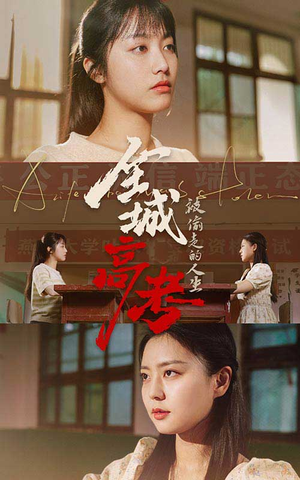 全城高考之被偷走的人生（60集）在线免费观影