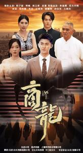 商龙(79集) 商龙(79集)精彩片段