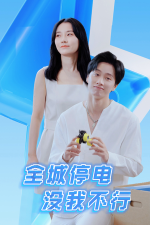全城停电没我不行(33集) 全城停电没我不行(33集)精彩短剧随心推