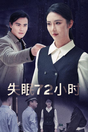 失眠72小时$黎明前夜（30集）短剧热播抢先看