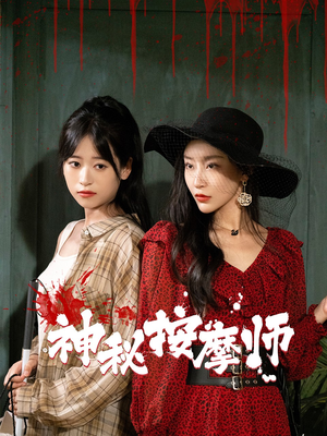 神秘按摩师(30集) 神秘按摩师(30集)热门短剧又来了